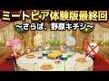 ミートピア体験版最終回‼新追加要素の馬がすげぇ･･･！