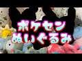 イーブイコレクションから3匹お迎えしました。【ポケモンセンター】