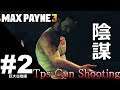 #2【TPS】マーキュリーのMax Payne3(マックスペイン3)