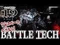 【BattleTech実況19】死亡フラグ回避なるか！メガネ奮闘のメインシナリオ進行編！【バトルテック】