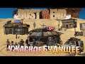 Пустошь после Ядерной войны Dust To The End