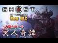 【Ghost of Tsushima 】冥人奇譚　呪い装備が欲しい【PS5】