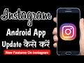 How to Update Instagram Android App | Instagram Android App Update Kaise Kare (2021)