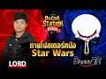 Online Station ท้าไฝว้ | ทายโปสเตอร์ Star Wars ท่านลอร์ด vs  Danny TH !