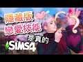 SIMS 4 模擬市民4🎓大學系列- 隱藏版戀愛技能是真的XD│#33