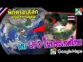 พบ UFO ในประเทศไทย!!! /พิกัดรอบโลกตามใจท่านผู้ชม (Google Map) Ep.149