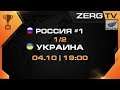 ★ УКРАИНА vs РОССИИ #1 | 1/2 RFCS | StarCraft 2 с ZERGTV ★