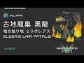 魔物獵人:物語2  古地龍巢 黑龍 / 竜の拠り地 ミラボレアス / Elder's Lair Fatalis  Monster Hunter Stories 2