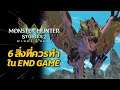 6 สิ่งที่ควรทำ ใน END GAME | Monster Hunter Stories 2