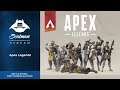 20 октября Apex Legends