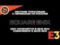 E3 2021 // Square Enix Presents Summer Showcase. Рестрим с переводом