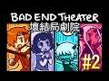 【Twitch直播片段】壞結局劇院 不斷經歷着悲慘的壞結局 Bad End Theater Gameplay Part 2