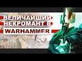 Нагаш | Warhammer FB - Нехекхара, часть 1