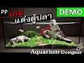 Aquarium Designer #DEMO แต่งตู้ปลาตามใจฉัน