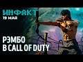 Крепкий орешек и Рэмбо в Call of Duty, создатель Unreal судится с Nreal, Saints Row 3 и GTAV на PS5…