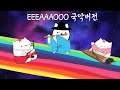 EEEAAAOOO Korean Orchestra Ver 국악버전