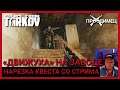 «ДВИЖУХА» НА ЗАВОДЕ | ПИСТОЛЕТНЫЙ КВЕСТ | Escape from Tarkov