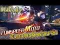 Fun Speed Moto 3D Racing | เกมมมือถือขับรถมอเตอร์ไซค์แข่งขันเล่นกับเพื่อนได้ภาพสวย !!
