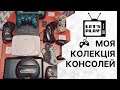 Моя колекція консолей [Homo Ludens]