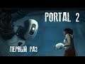 Portal 2 - первый взгляд. Сюжетная головоломка.