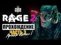 RAGE 2 PS4 ◈ Прохождение  Часть #3 ◈ Проект Кинжал