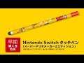 Touch Pen Pre-Orders For Mario Maker 2 Announced