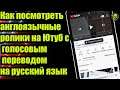 Как посмотреть англоязычные ролики на Ютуб с голосовым переводом на русский язык