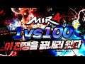 [기뉴다] 미르4 전쟁의시작 | 『 랭킹1위 vs 서버랭커 100人 』 끝날때까지 끝난게 아니다, 传奇4