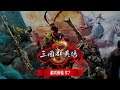 《三国群英传8》 游戏体验 #7