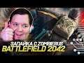 BATTLEFIELD 2042 - ЦИРК ИЛИ ИСТИННАЯ БАТЛА | ЗАПАЙКА с ZOMBIERUS