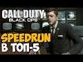 Call of Duty Black Ops ► SPEEDRUN - 6 место! - 2:51:52
