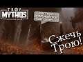 MYTHOS A Total War Saga: TROY Ведём мёртвых на Трою! \ Аякс #3 [Легенда]