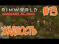 RimWorld 1.0 HSK - Жадность (Племя, Зеро Отчаянье, Пекло s1e13)