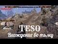 TESO "The Elder Scrolls Online"  серия 40 "Вхождение во тьму"    (OldGamer) 16+