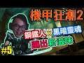 【THE SURGE 2】機甲狂潮 2 Gameplay Walkthrough Part 5