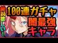 【まおりゅう】100連ガチャ‼ ︎闇最強キャラ‼︎ 天国と地獄‼︎⁉︎ 0.015%の確率ぶっ壊し!!! 竜装顕現 ミリム引ける迄100連ガチャ生活!!