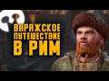 Викинги в РИМ в Crusader Kings III (КООП в дискорд сервере СК3RU)