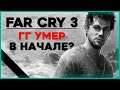 ТЕОРИЯ Far Cry 3 - неожиданная СМЕРТЬ