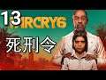 Far Cry 6《極地戰嚎6》- 第13集 - 死刑令！(PC)【附加中文字幕】