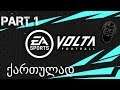 FIFA 20 VOLTA ქართულად ქუჩის ფეხბურთი ნაწილი 1