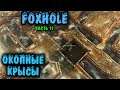 Окопные крысы в деле - Foxhole Мы подкопались под врага