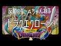 【クローンゲーム】ドラゴンクエストI 実況プレイ #02
