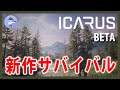 砂漠の探索【Live #11】ICARUSウィークエンド5やってみる【BETA】