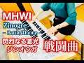 【MHWI】閃烈なる蒼光 ジンオウガ 戦闘曲 / Zinogre Battle Theme / エレクトーン