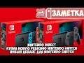 Nintendo Direct • Купил новую ревизию Nintendo Switch • Новый контроллер для Switch