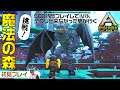 【PixARK】挑戦!魔法の森を攻略したい【ピックスアーク】