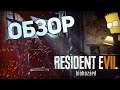 Resident Evil 7 Biohazard ПЛОХАЯ ИГРА ?  | ОБЗОР СПУСТЯ 4 ГОДА