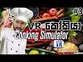 VR කෝකියා | Cooking Simulator VR #3
