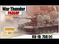 War Thunder - ЛУЧШИЙ БОЙ НА KV-1B 756(r) | Паша Фриман