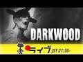[10] Darkwood // 21:30～ライブ配信開始！毎週水曜ライブ放送予定